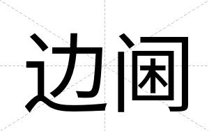 边阃