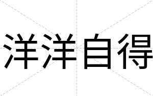 洋洋自得