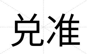 兑准
