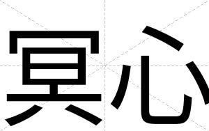 冥心