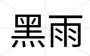 黑雨