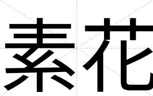 素花