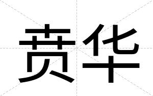 贲华