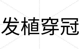 发植穿冠