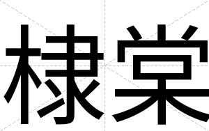 棣棠