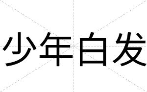 少年白发
