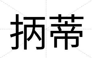 抦蒂
