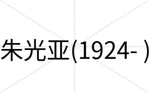 朱光亚(1924- )