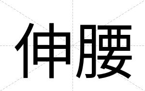 伸腰