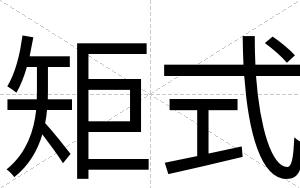 矩式
