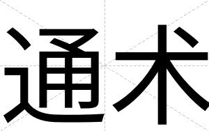 通术