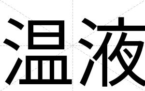 温液