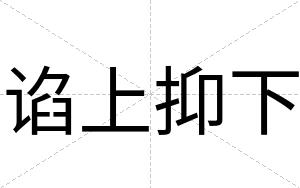 谄上抑下