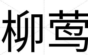 柳莺