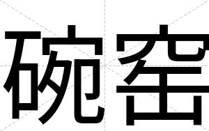 碗窑