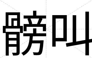 髈叫
