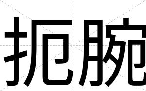 扼腕