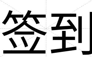 签到