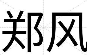 郑风