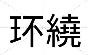 环繞