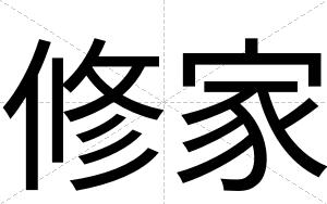 修家