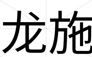 龙施