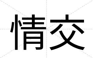 情交