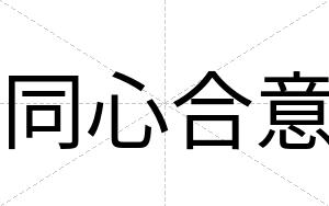同心合意