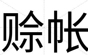 赊帐