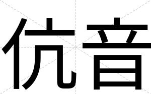 伉音