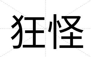 狂怪