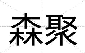 森聚