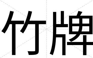 竹牌