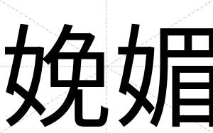 娩媚