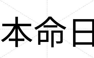 本命日