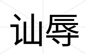 讪辱