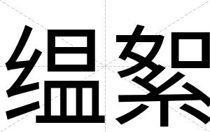 缊絮