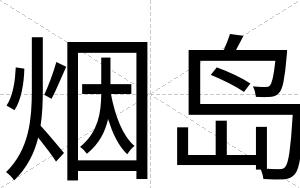 烟岛