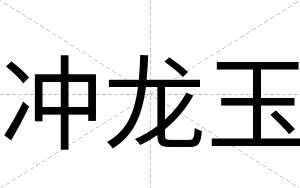 冲龙玉