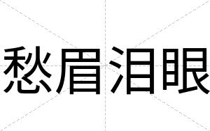 愁眉泪眼