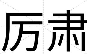 厉肃