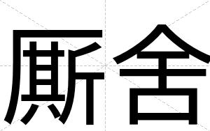 厮舍