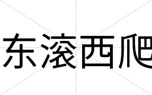 东滚西爬