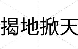 揭地掀天