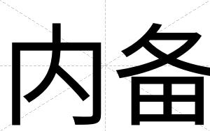 内备
