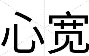 心宽