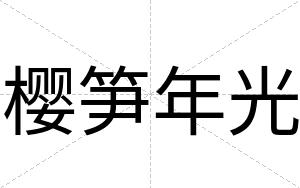 樱笋年光