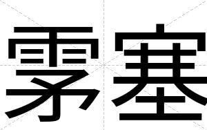 雺塞