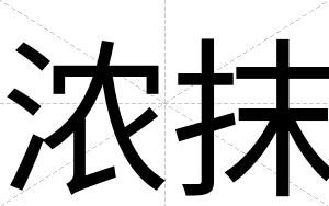 浓抹
