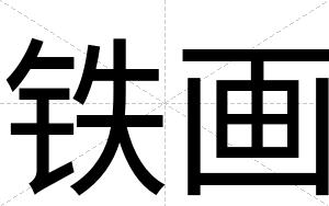 铁画